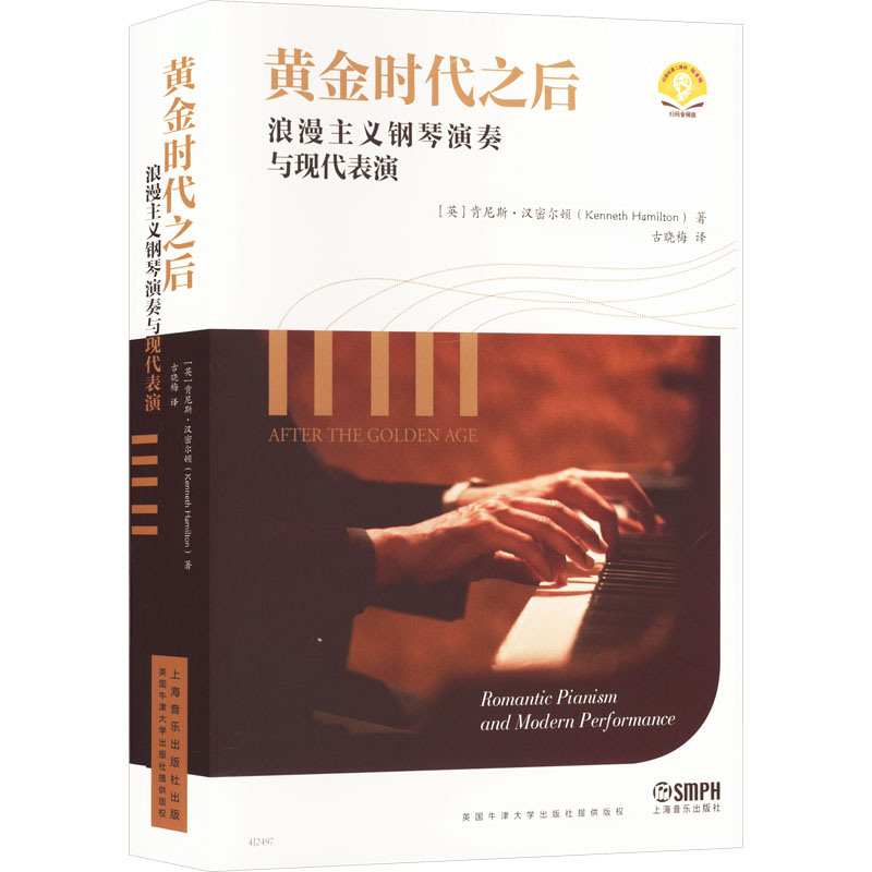  黄金时代之后 浪漫主义钢琴演奏与现代表演 扫码音频版 
