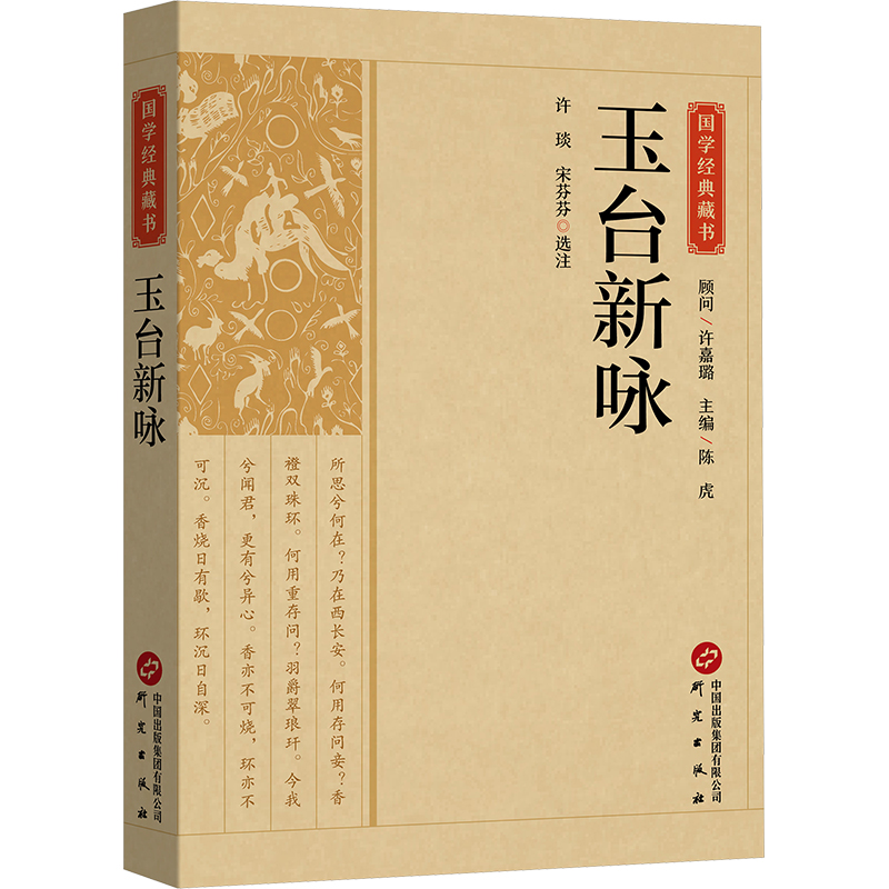  玉台新咏 数十位专家学者以严谨的治学态度，潜心笃志，精心校点，历时数年编纂而成。纵横上下五千年，汇集国学之精粹，传承中华之经典。 