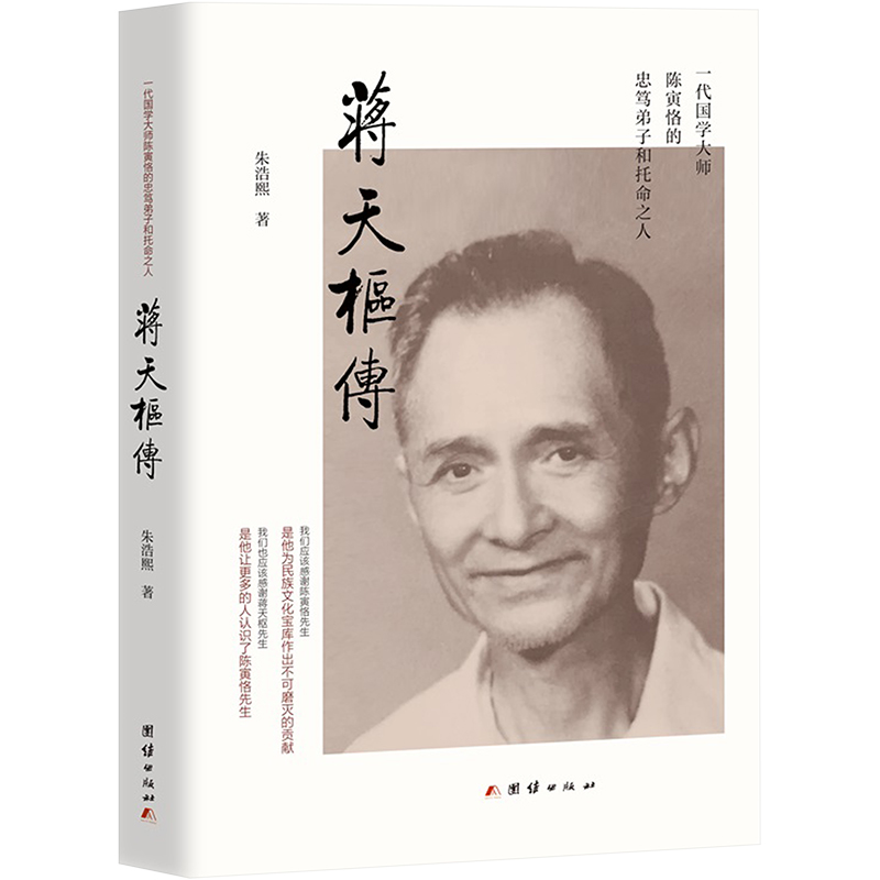  蒋天枢传 蒋天枢为世人所知，不仅因为他卓越的学术成就和有口皆碑的人品，还在于他同陈寅恪先生的特殊关系，在于他为编校《陈寅恪文集》所作出的卓越贡献。 