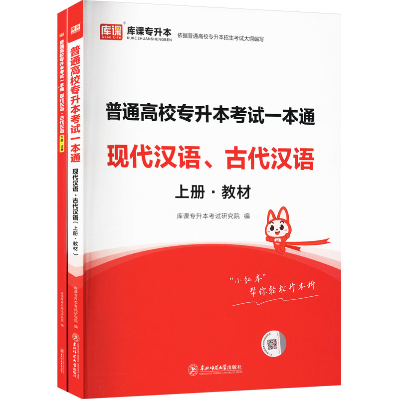  普通高校专升本考试一本通 现代汉语、古代汉语(全2册) 