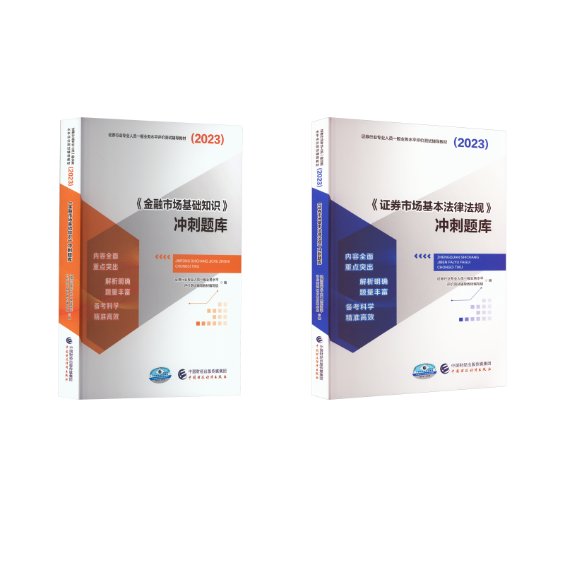  证券行业专业人员一般业务水平评价测试辅导教材.2023•《证券从业全套》冲刺题库 