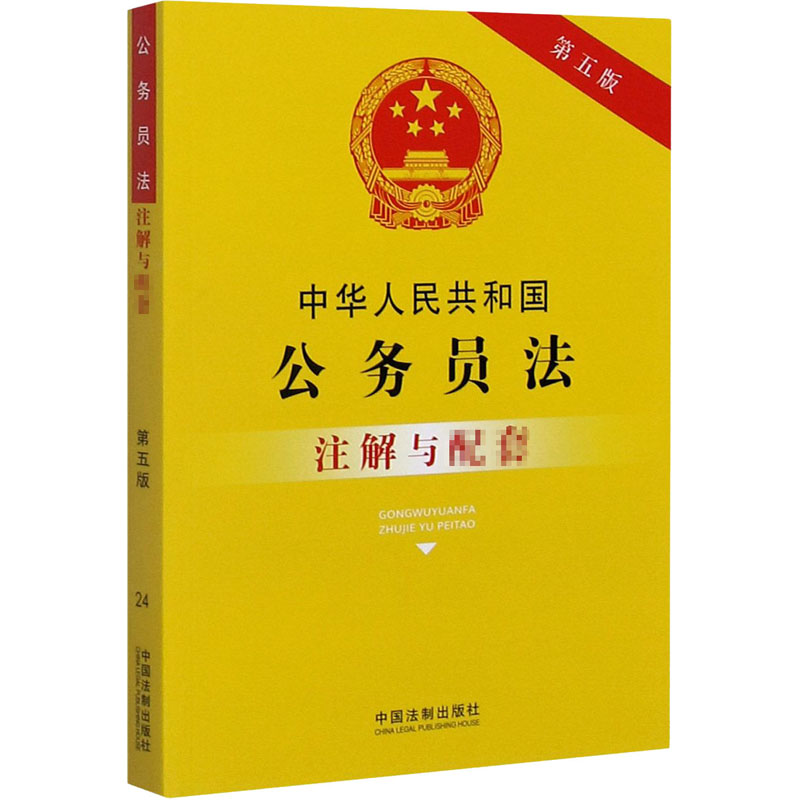 中华人民共和国公务员法注解与配套第5版