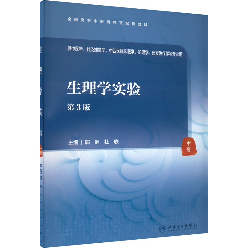  生理学实验 第3版 