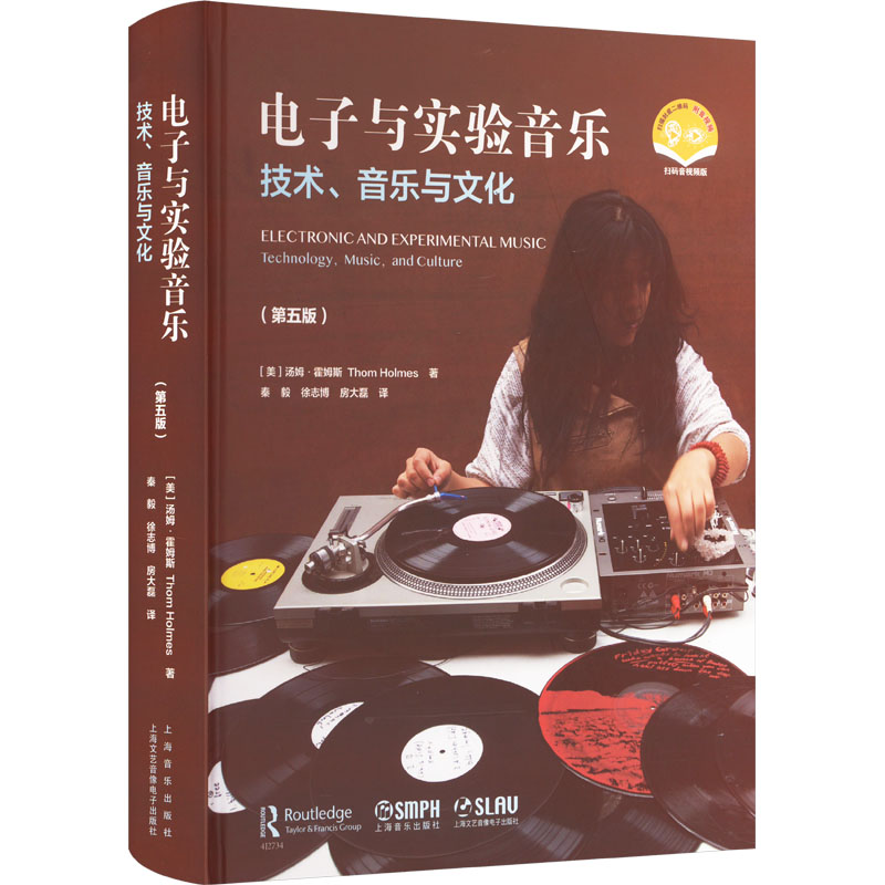 电子与实验音乐 技术、音乐与文化(第五版) 扫码音视频版 