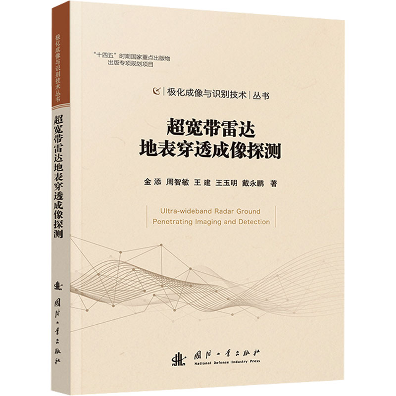 超宽带雷达地表穿透成像探测 