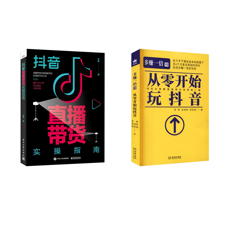  多赚一倍+抖音直播带货实操指南2册 