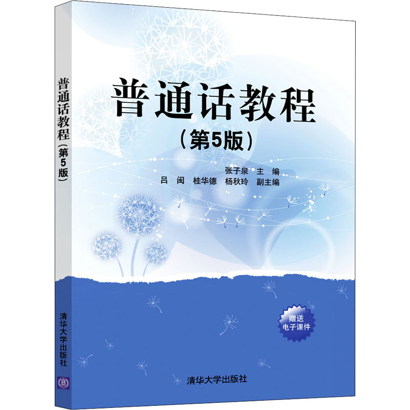  普通话教程(第5版) 潍坊市社会科学优秀成果二等奖。突出普通话技能训练，海量的综合训练题及测试题帮你提高普通话水平 