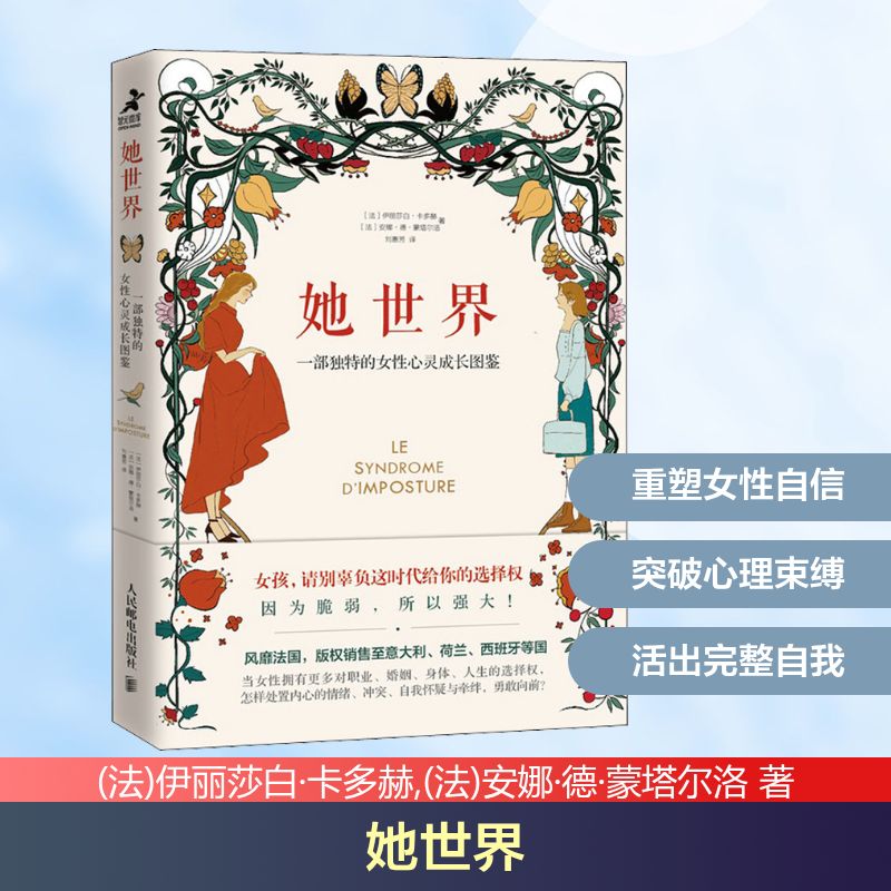  她世界 一部独特的女性心灵成长图鉴 女孩，请别辜负这时代给你的选择权！关于女性特有的10大心灵成长议题，风靡法国，版权销售至意大利、荷兰、西班牙等国。 