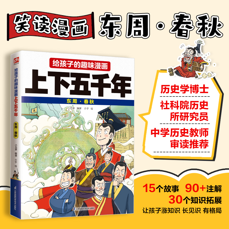 给孩子的趣味漫画上下五千年 东周·春秋 