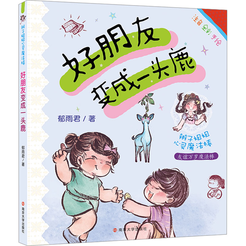  辫子姐姐心灵魔法棒•好朋友变成一头鹿 解开秘密魔法棒：生命里总有些难以解开的谜，保护好这些谜底，让每个人按照自己愿意相信的方式去相信。这就是所有难解秘密的答案。 