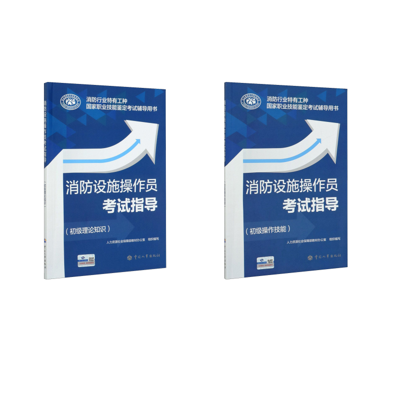  消防设施操作员考试指导(初级理论知识+操作技能) 