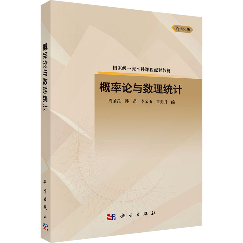  概率论与数理统计 Python版 