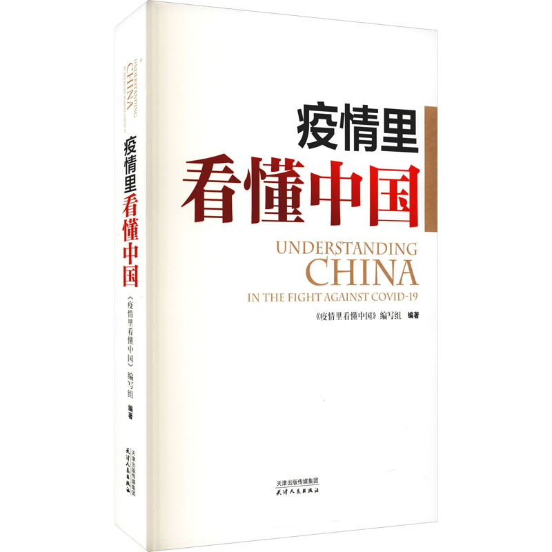  疫情里看懂中国 