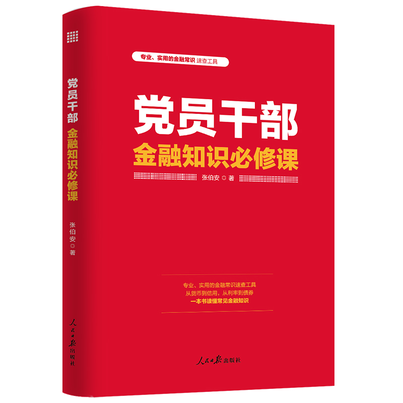  党员干部金融知识必修课 全面深化改革党员干部学习读本。专业实用的金融常识速查工具，从货币到信用，从利率到债券，一本书读懂常见金融知识。 
