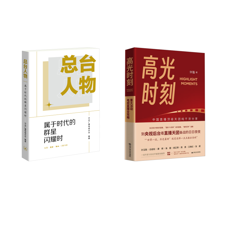  总台人物+高光时刻 