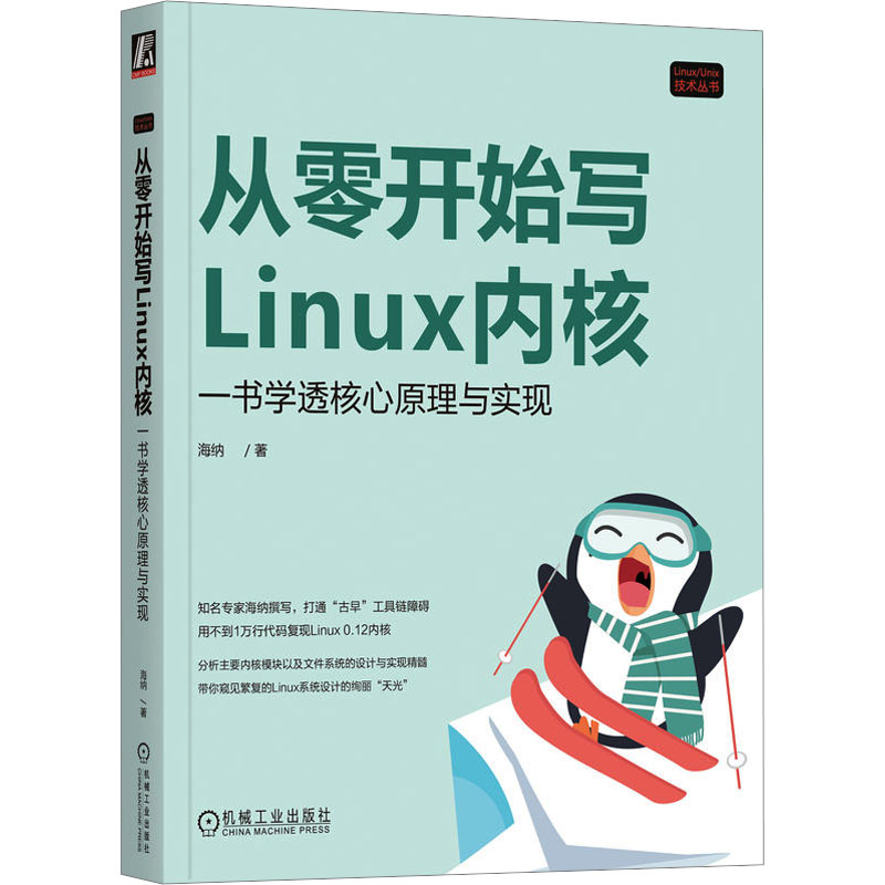  从零开始写Linux内核 一书学透核心原理与实现 