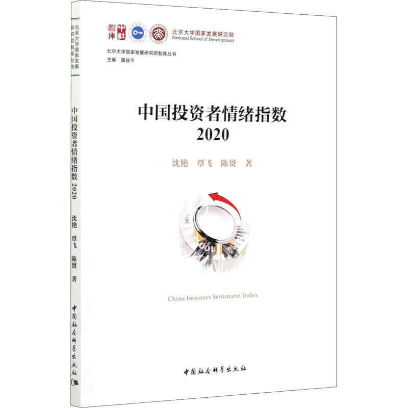 中国投资者情绪指数 2020