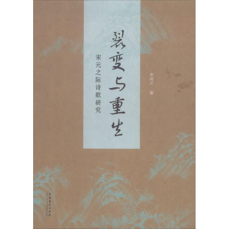 裂变与重生：宋元之际诗歌研究 本书为宋元之际的诗歌研究专著。本书研究的主要内容十分丰富复杂， 