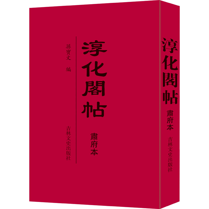  淳化阁帖 肃府本 