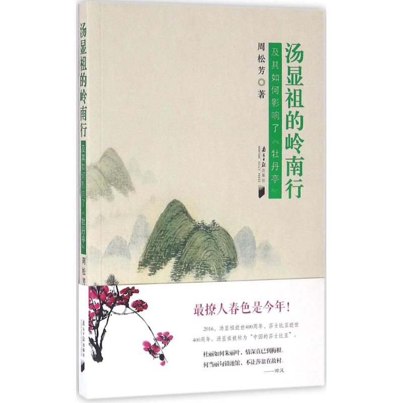  汤显祖的岭南行：及其如何影响了《牡丹亭》 