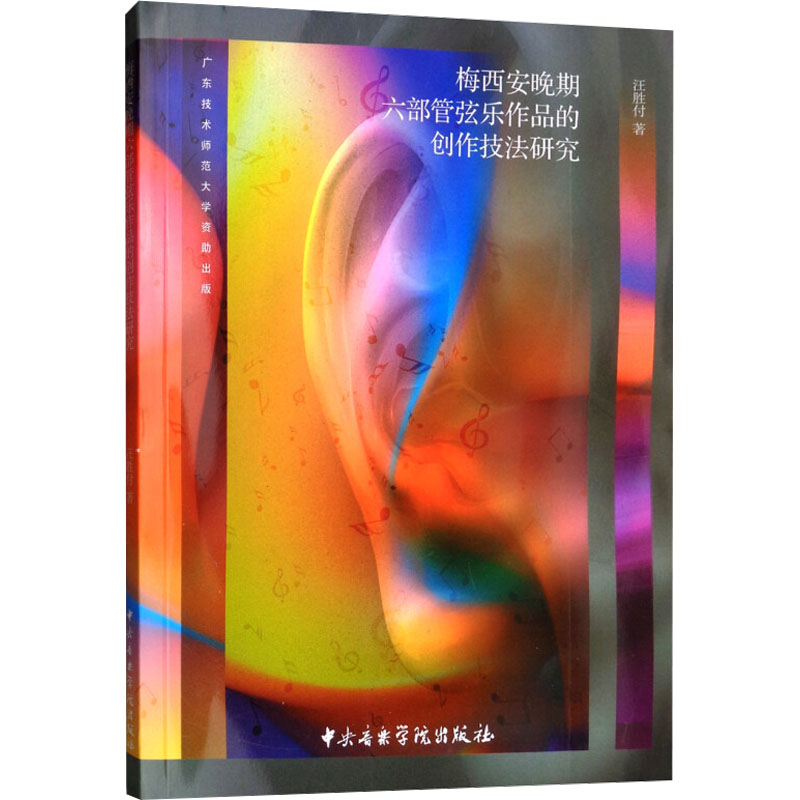  梅西安晚期六部管弦乐作品的创作技法研究 