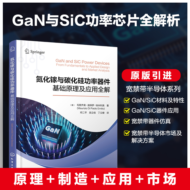  氮化镓与碳化硅功率器件 基础原理及应用全解 从零开始学功率半导体芯片，SiC，GaN，新能源汽车，材料、器件、仿真 