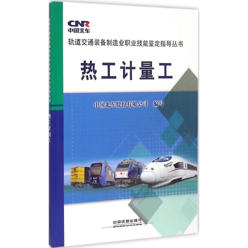  热工计量工 热工计量工（轨道交通装备职业技能鉴定指导） 