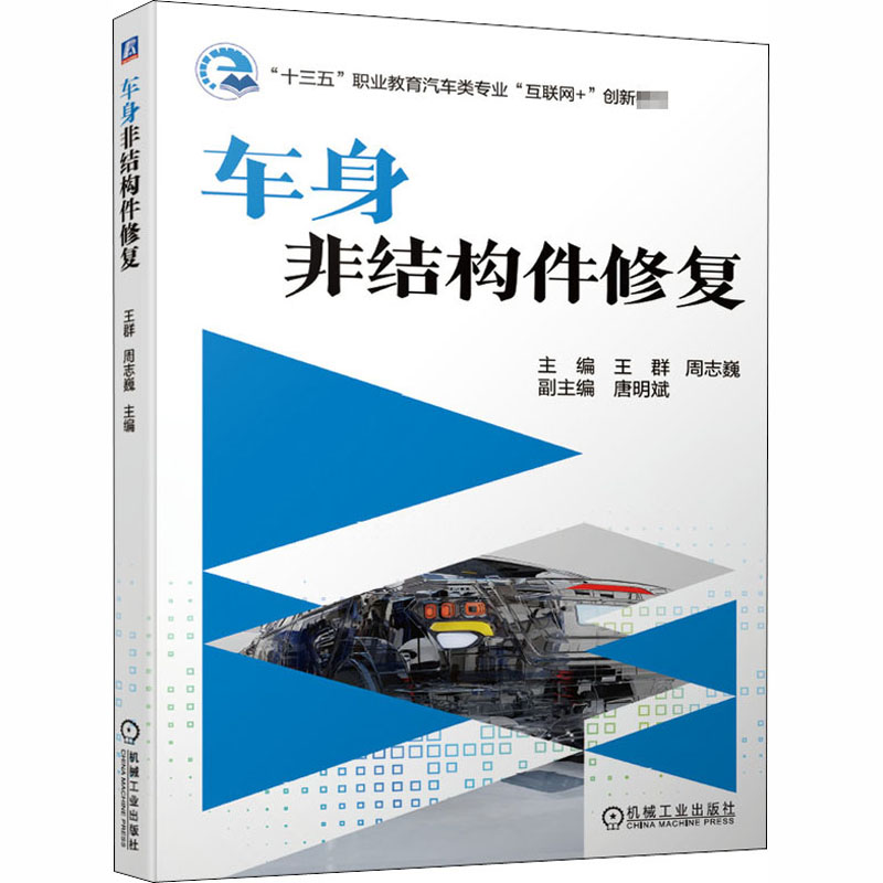  车身非结构件修复 