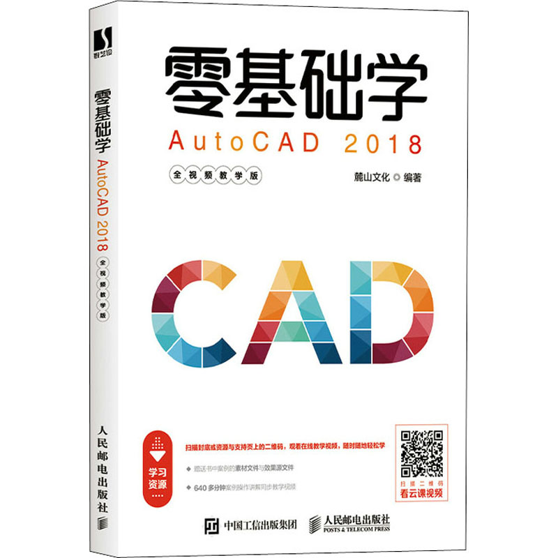  零基础学AutoCAD2018 全视频教学版 CAD教程书籍，教零基础读者学室内设计、机械设计和建筑设计，实战应用从入门到精通，附赠所有案例的素材文件、源文件和高清教学讲解视频。 