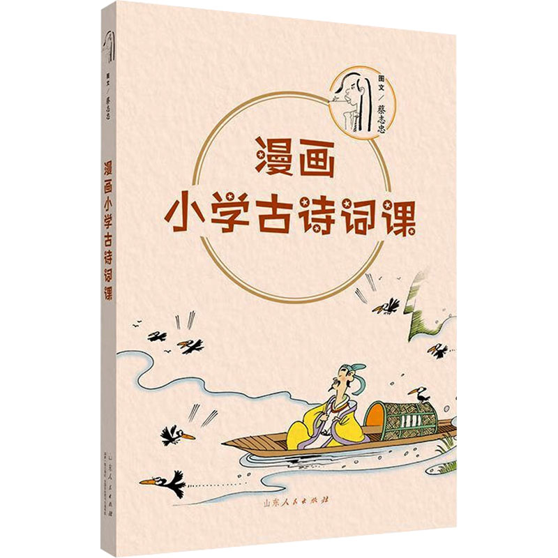  漫画小学古诗词课 