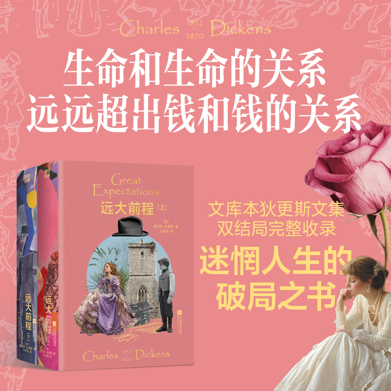  远大前程(全2册) "“生命和生命的关系远远超出钱和钱的关系。” SHOU套文库本狄更斯文集·双结局完整收录 余华力荐，迷惘人生的破局之书！" 