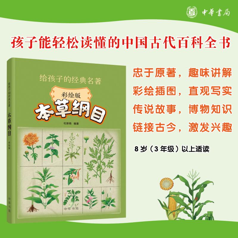  本草纲目 彩绘版 