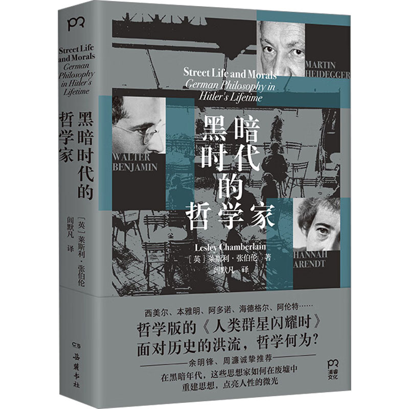  黑暗时代的哲学家 