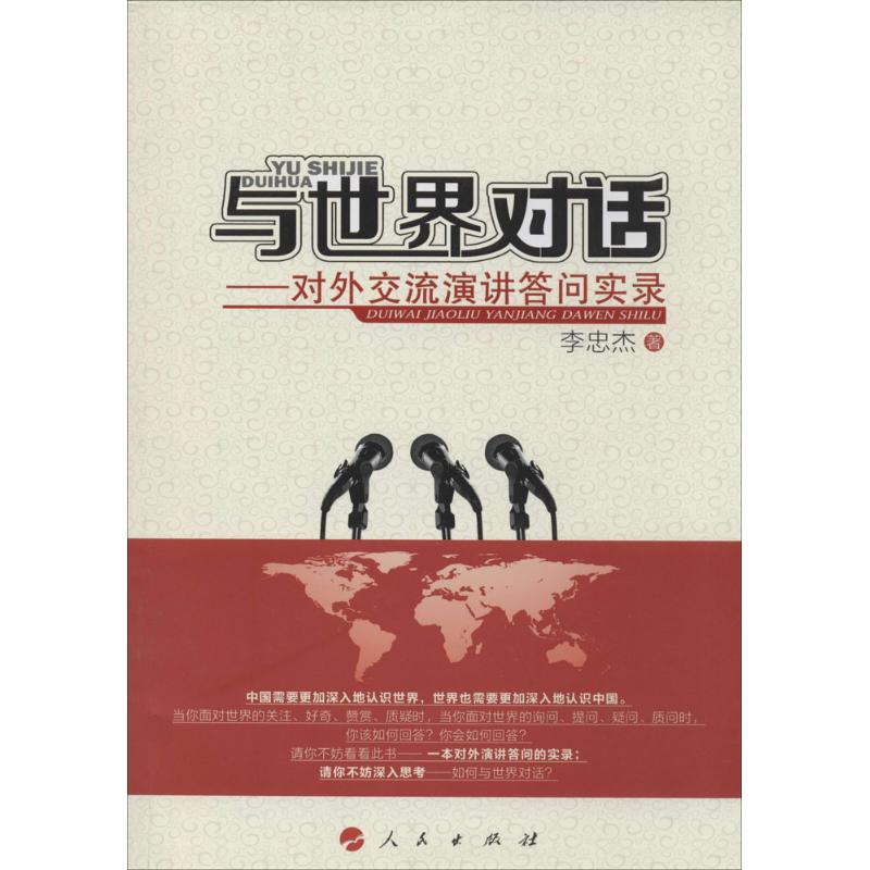 与世界对话:对外交流演讲答问实录