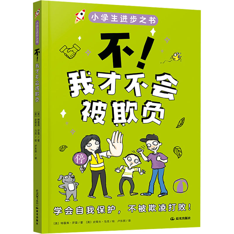  小学生进步之书•不!我才不会被欺负 学会自我保护，不被欺凌打败！分不清开玩笑和被欺凌？经常被欺负，却又逃不开？别担心，让我们穿上“防欺凌铠甲”，用正确的方法保护自己，享受快乐、安全的校园时光。 