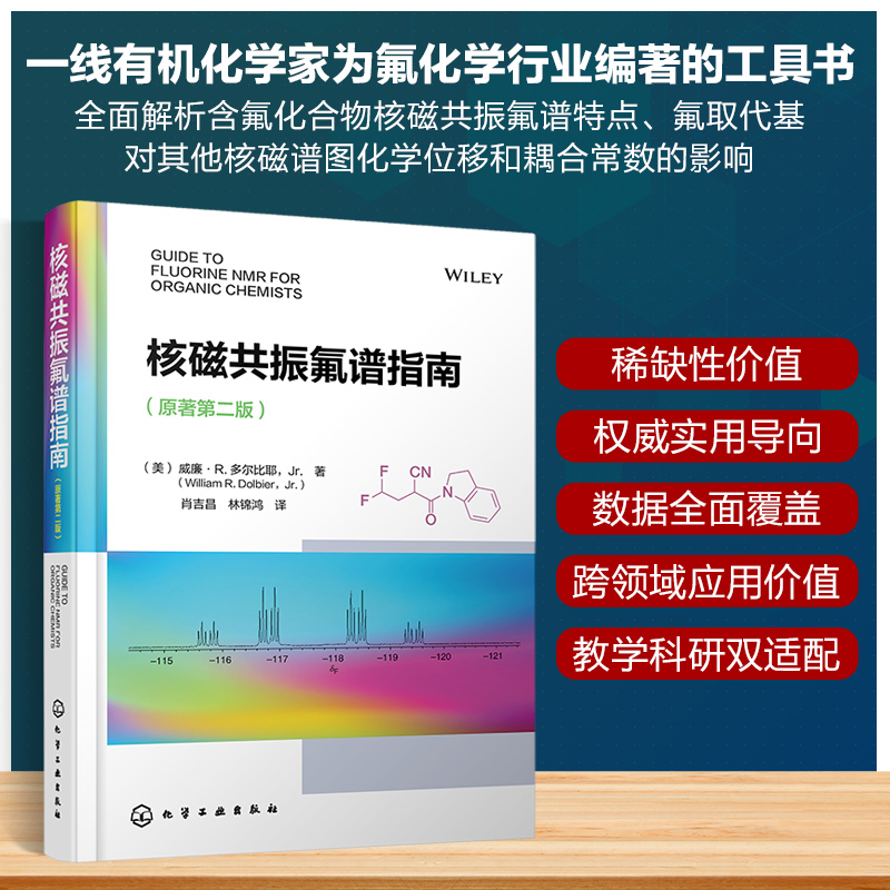  核磁共振氟谱指南(原著第二版) 一线有机化学家为氟行业编著的工具书，全面解析含氟化合物核磁共振特点、氟取代基对其他谱图的影响 