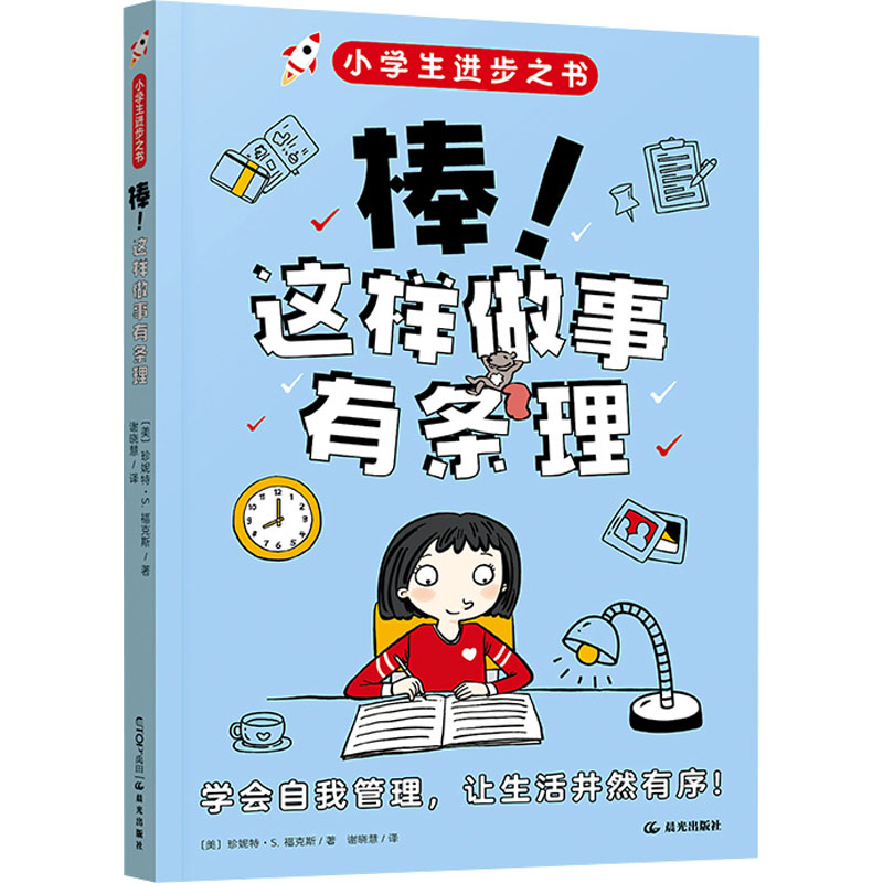  小学生进步之书•棒!这样做事有条理 学会自我管理，让生活井然有序！东西一团糟，需要的时候找不到？事情做不完，感觉时间不够用？做事情有条理才能事半功倍。别担心，学会自我管理，享受高效率带来的便捷！ 