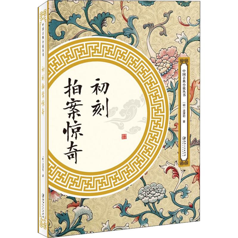  初刻拍案惊奇 古典小说除“四大名著”外，当以“三言二拍”为大宗。 