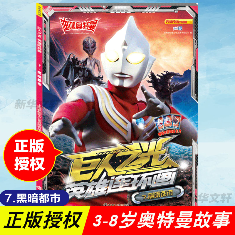  迪迦奥特曼 巨人之光 英雄连环画 7.黑暗都市 