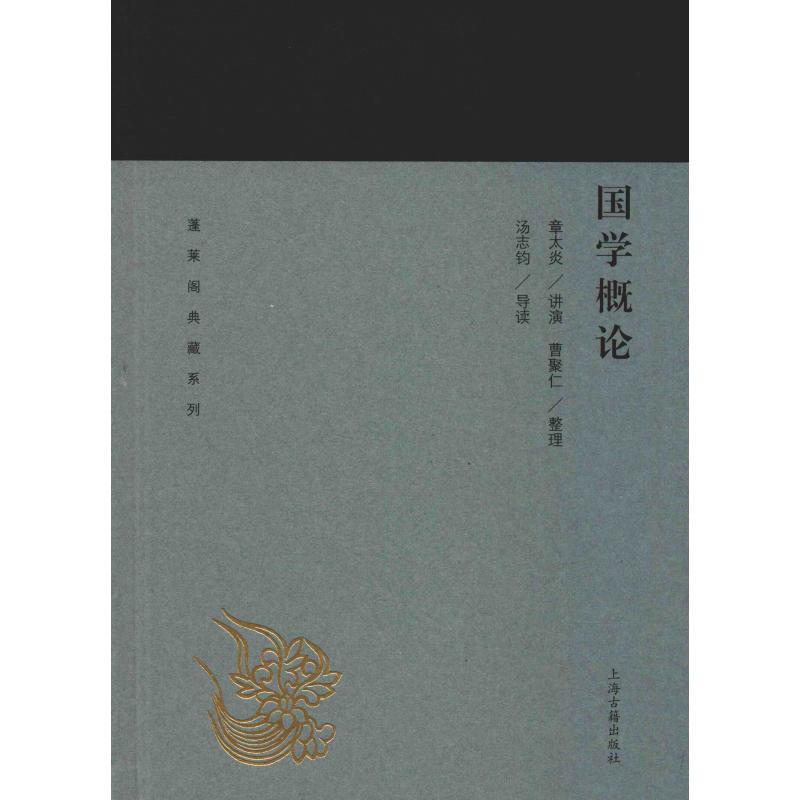 国学概论