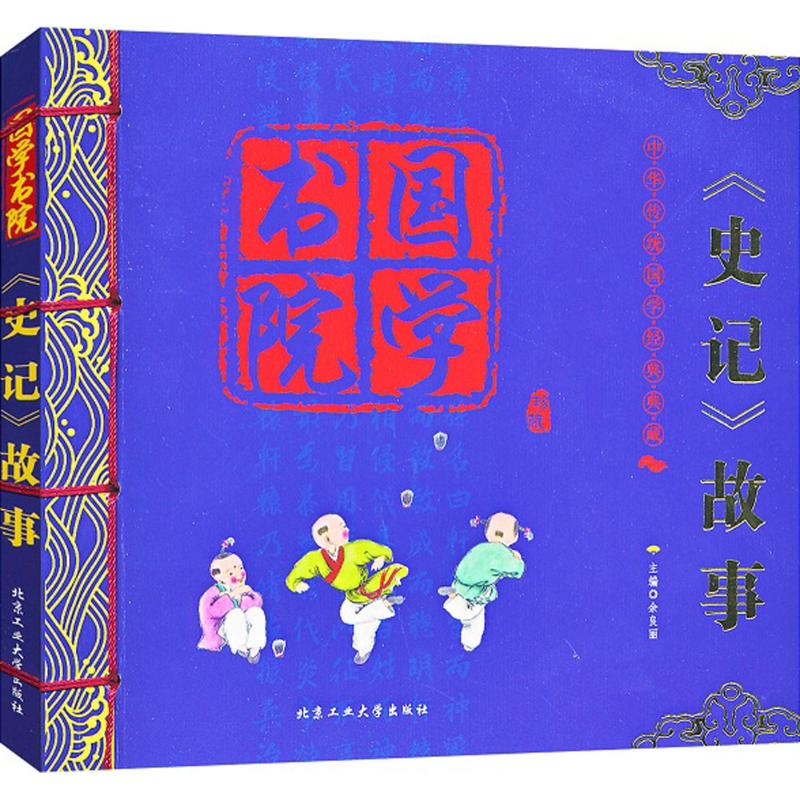 国学书院?《史记》故事 平实晓畅的语言风格,便于孩子体会言旨远的历史底蕴,学习中国传统文化,了解历史典故。