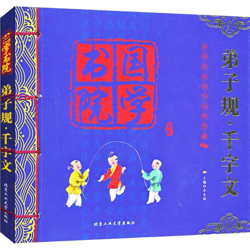 国学书院?弟子规·千字文 以有限文字著成“绝妙文章”,内容涉及自然、社会、历史、教育等知识,是儿童道德训示和了解多方面知识的蒙学教材