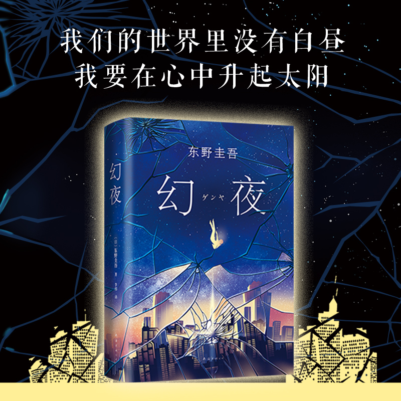  幻夜 东野圭吾长篇杰作，《白夜行》姊妹篇，中文简体百万册纪念版，精装典藏。我们的世界里没有白昼，我们别无选择，只能在黑夜的道路上前行；但我不能被绝望束缚，我要在心中升起太阳。 