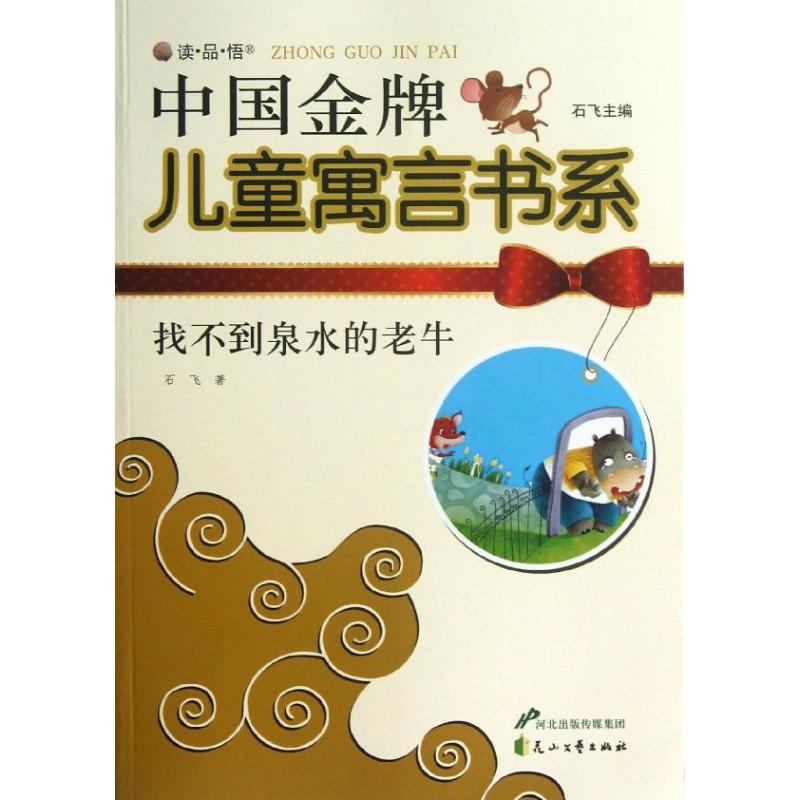  "读.品.悟"中国品牌儿童寓言书系•找不到泉水的老牛 