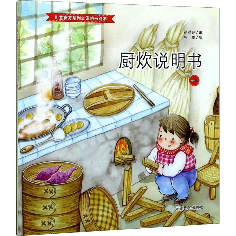  儿童食育系列之说明书绘本•厨炊说明书 1 