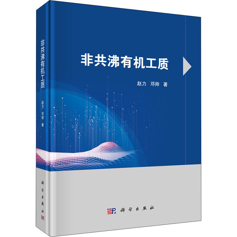  非共沸有机工质 