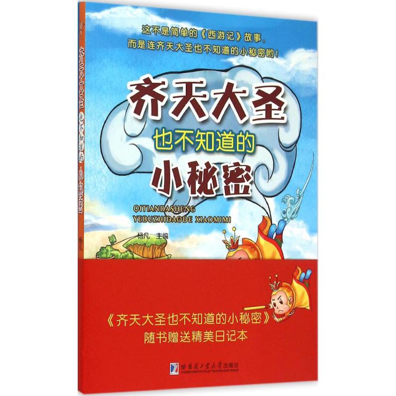 读名著·学常识?齐天大圣也不知道的小秘密