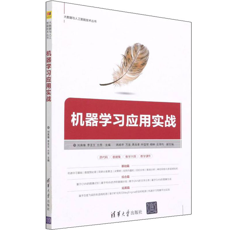  机器学习应用实战 配有源代码、数据集、教学课件、教学大纲，基础理论与实战案例相结合 