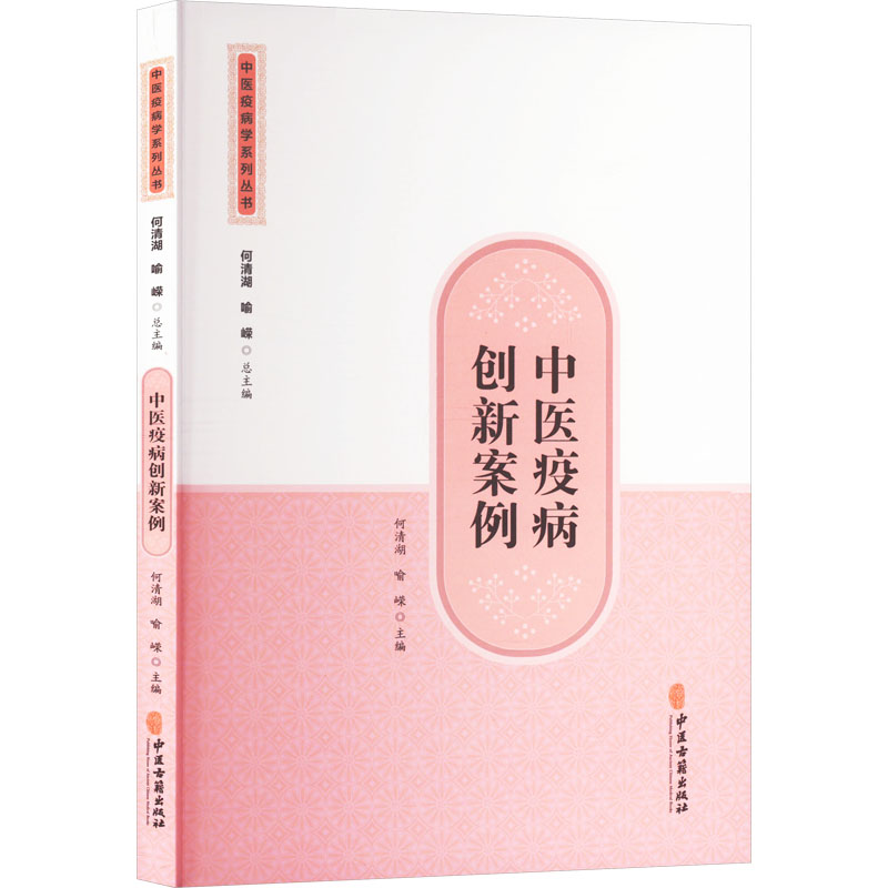  中医疫病创新案例 