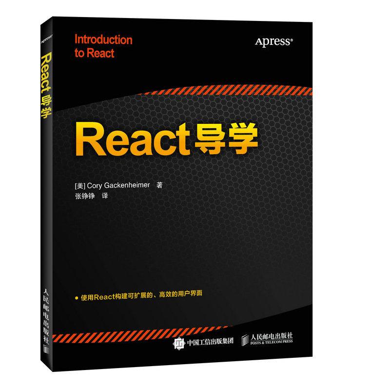  React导学 学习和掌握React的快速指南 使用React构建可扩展的 高效的用户界面 